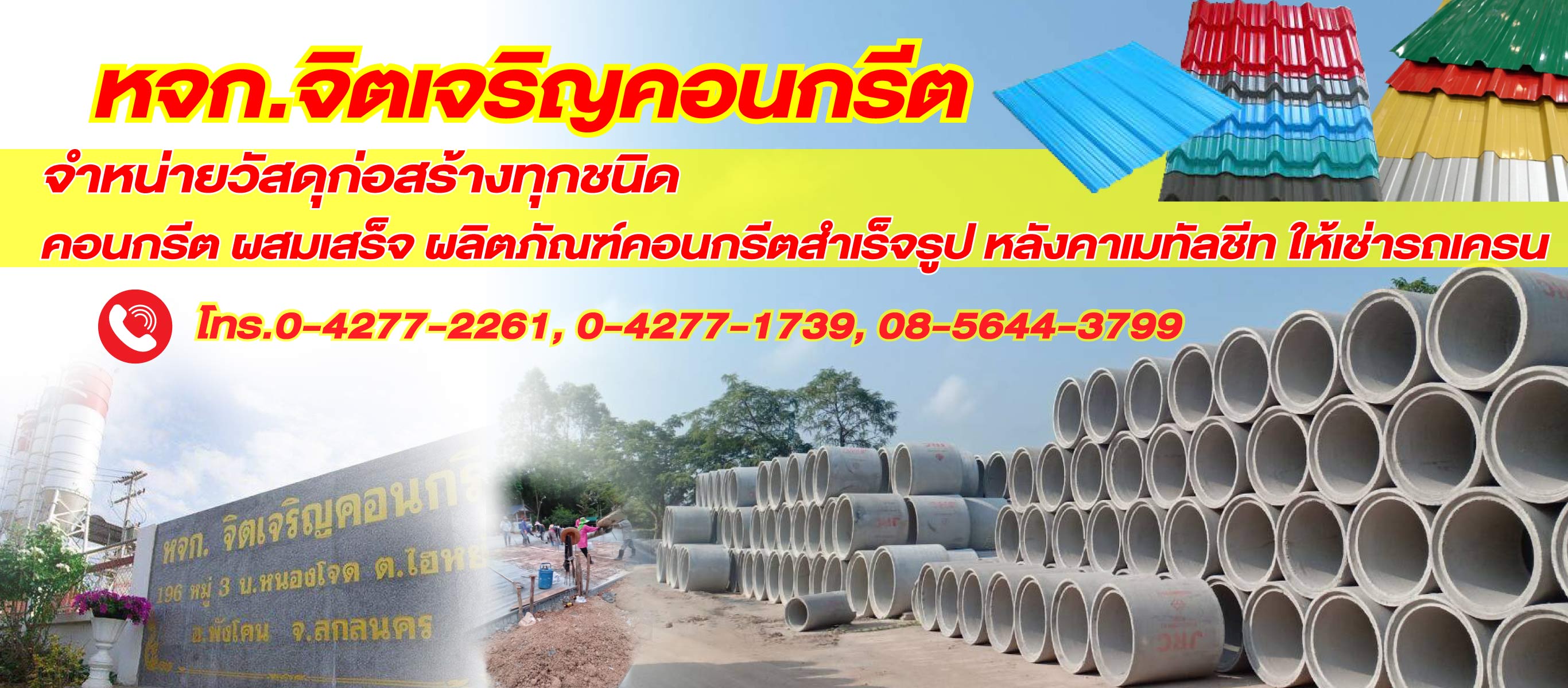 โรงงานผลิต แผ่น ท่อคอนกรีต คอนกรีตผสมเสร็จ สกลนคร โรงงานผลิต แผ่น ท่อคอนกรีต คอนกรีตผสมเสร็จ สกลนคร